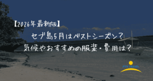 セブ島5月アイキャッチ画像
