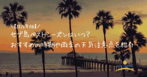 ベストシーズン　アイキャッチ画像