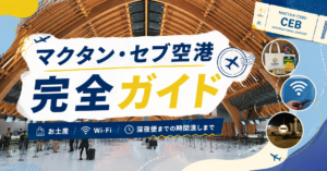 マクタン・セブ島空港完全ガイド