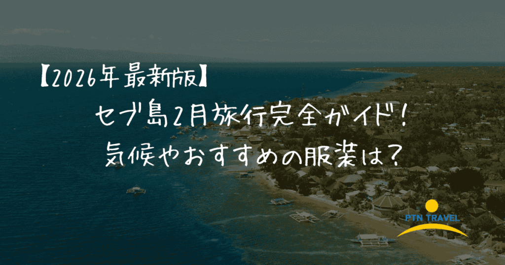 セブ島2月アイキャッチ画像