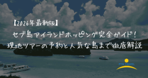 セブ島アイランドホッピング