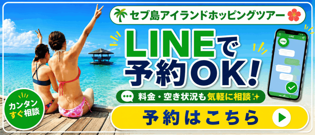 セブ島　アイランドホッピングツアー　予約