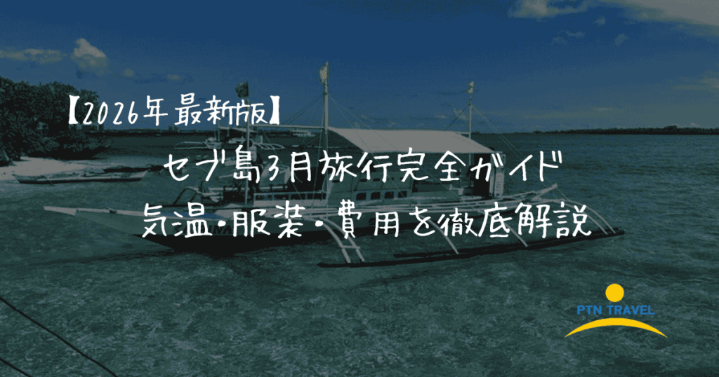 セブ島3月　気温