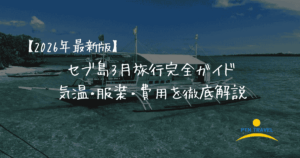 セブ島3月　気温