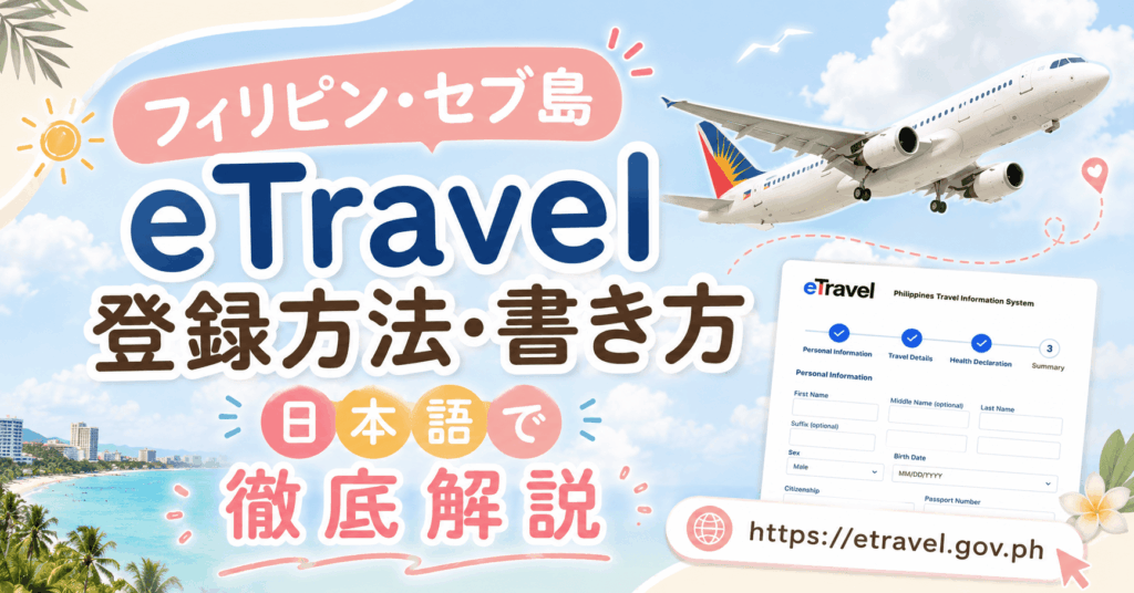 フィリピン入国のeTravel登録方法・書き方を日本語で徹底解説