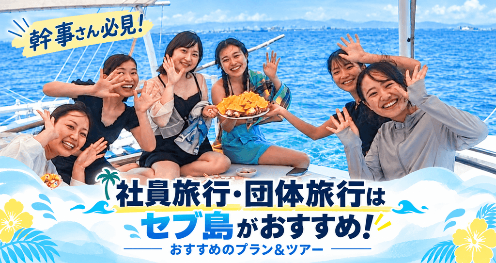 団体・社員旅行のアイキャッチ