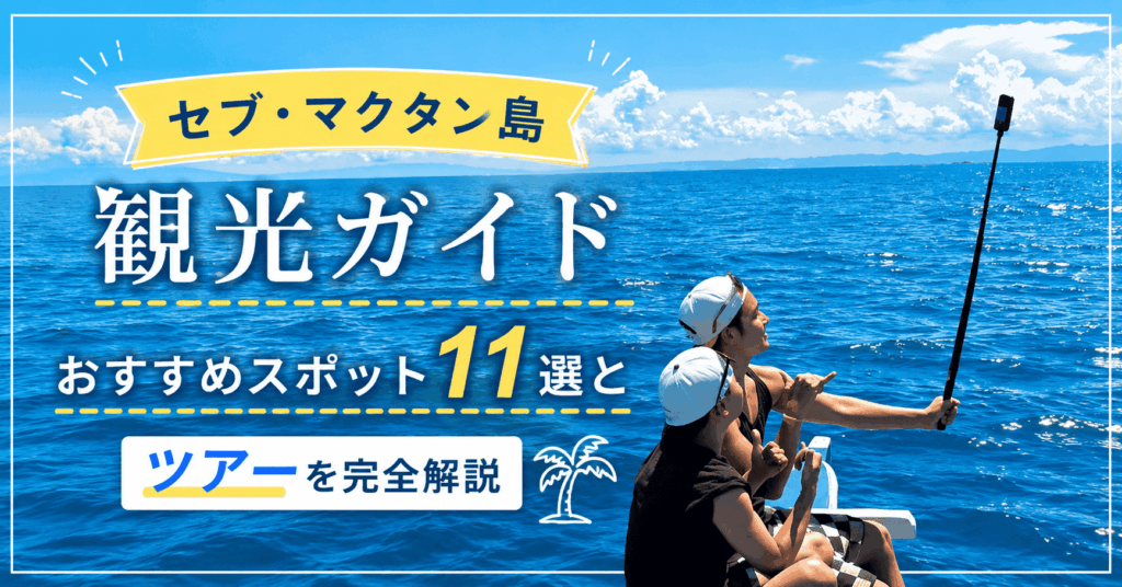 マクタン島　アイキャッチ画像
