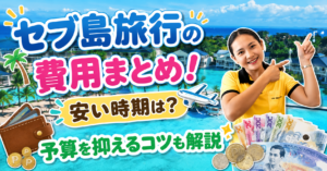 セブ島旅行費用　アイキャッチ画像