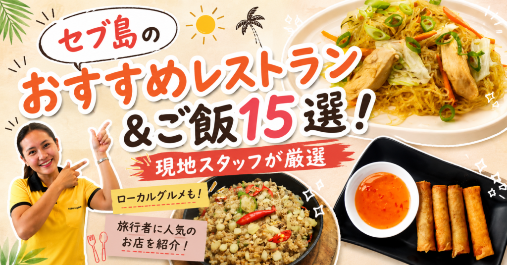 セブ島レストランのアイキャッチ画像