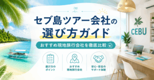 ツアー会社比較アイキャッチ画像