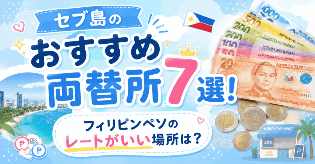 セブ島のおすすめ両替所7選!フィリピンペソのレートがいい場所は?