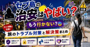 セブ島の治安はやばい？もう行かない？旅のトラブル対策と解決策まとめ