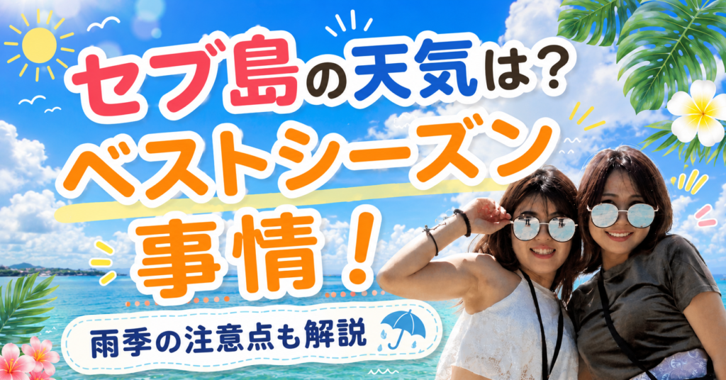 セブ島の天気のアイキャッチ画像