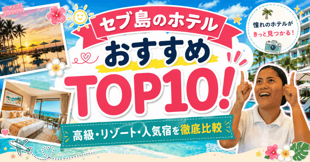 セブ島リゾートホテルおすすめランキングTOP10