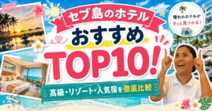 セブ島リゾートホテルおすすめランキングTOP10