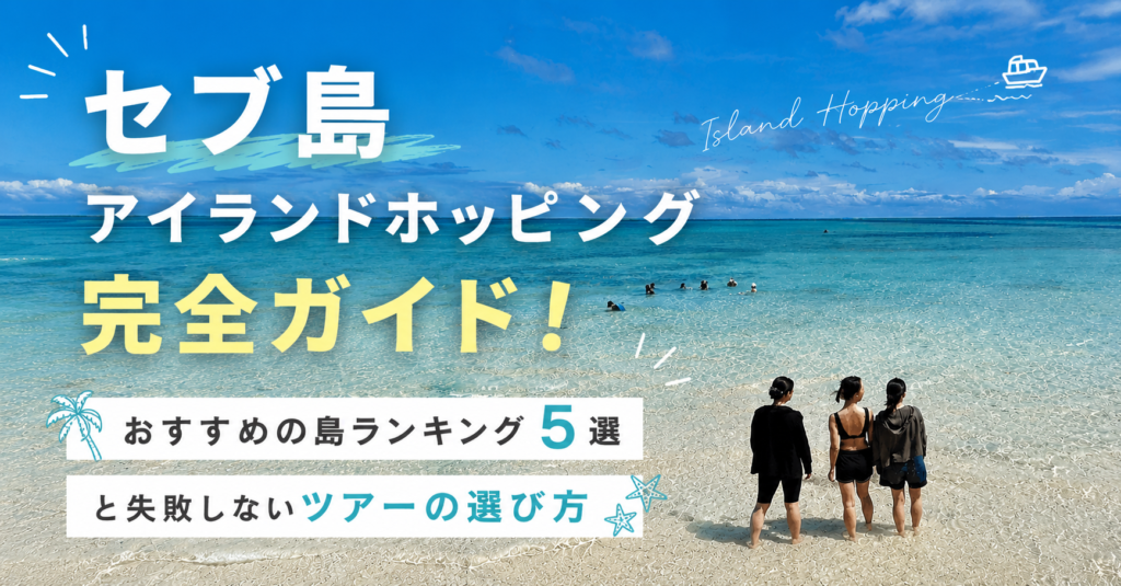 セブ島アイランドホッピングのアイキャッチ