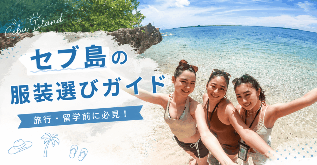 セブ島の服装選び