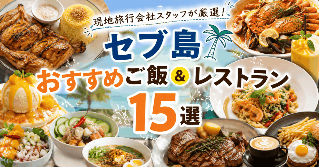 セブ島レストラン