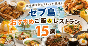 セブ島レストラン