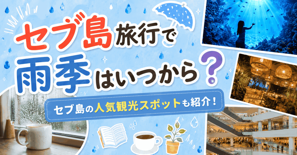 セブ島旅行の雨季はいつから？