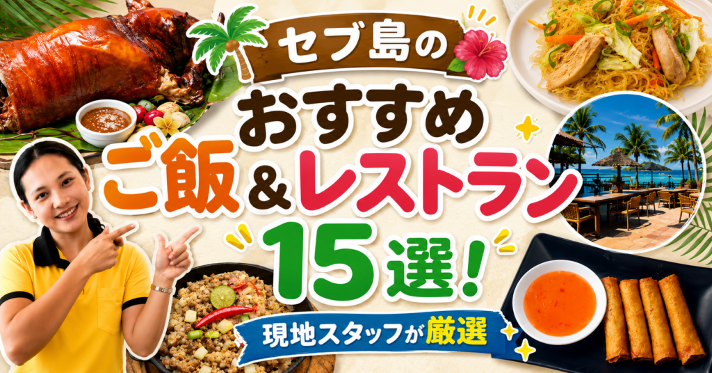 セブ島のおすすめレストランの紹介