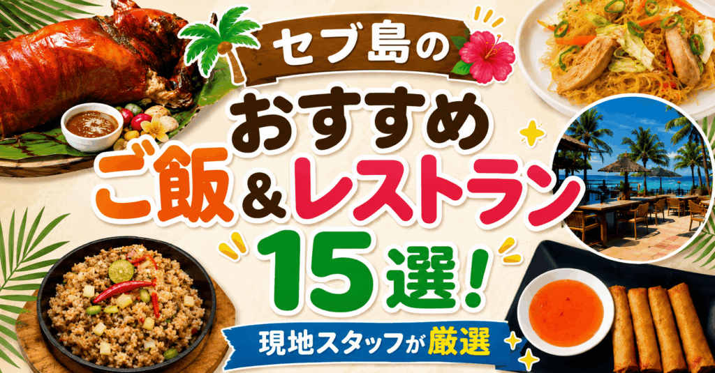セブ島レストラン
