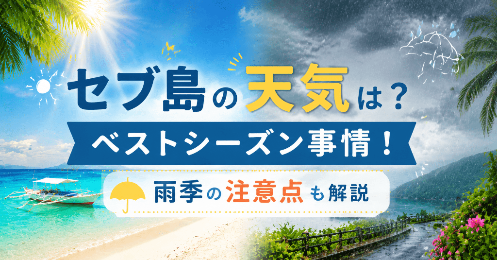 セブ島の天気のアイキャッチ画像