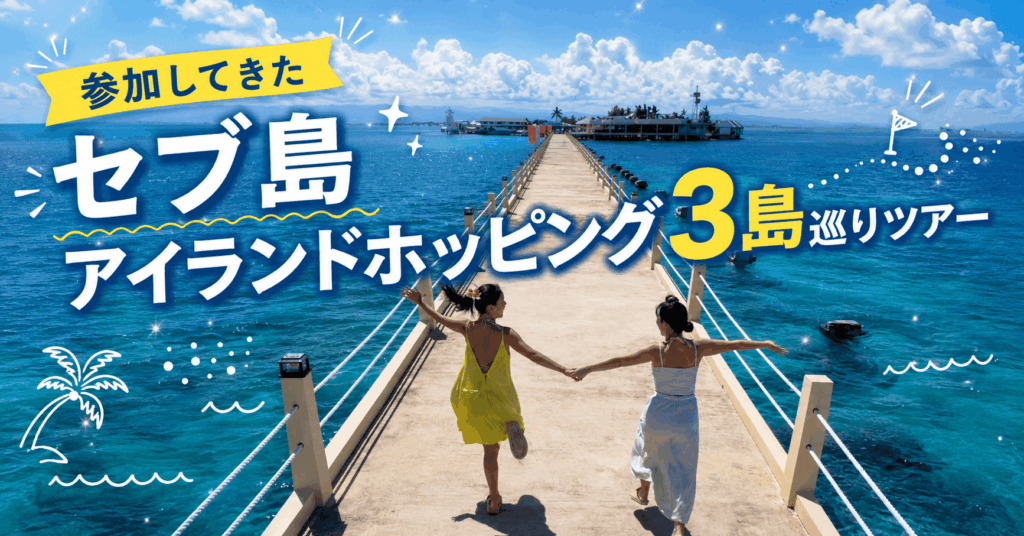 3島巡り アイキャッチ画像