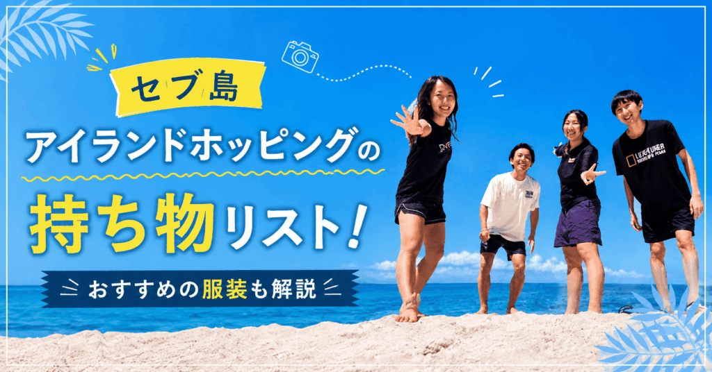 アイランドホッピング持ち物のアイキャッチ画像