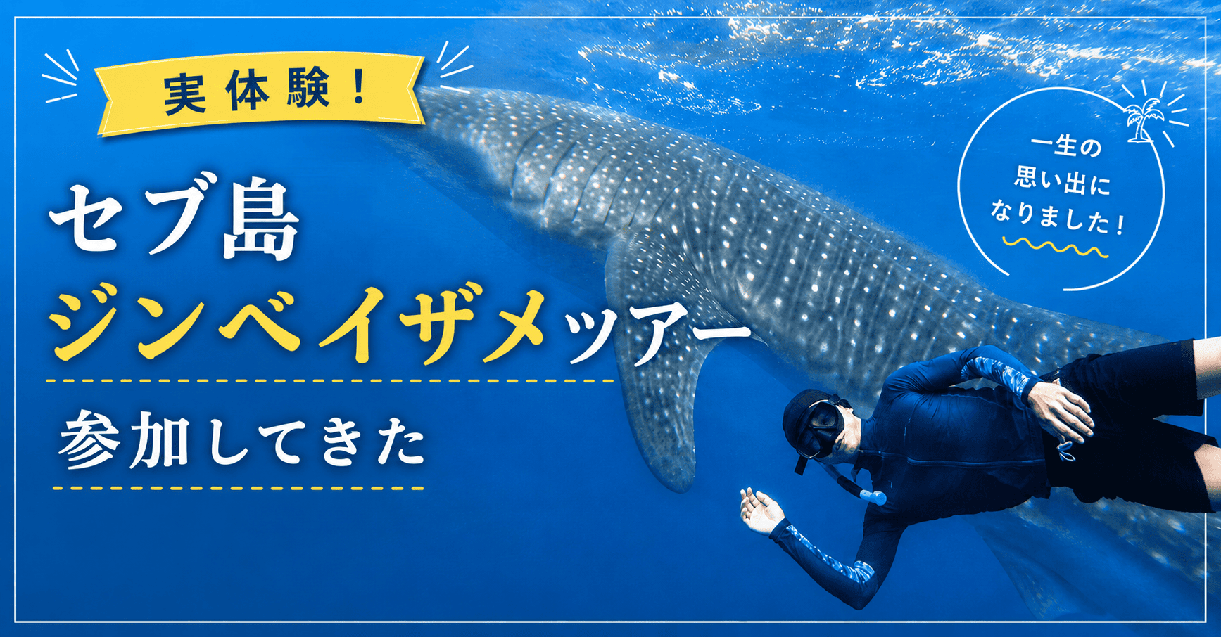 実体験】セブ島ジンベイザメツアーに参加してきた！泳げなくても楽しめ