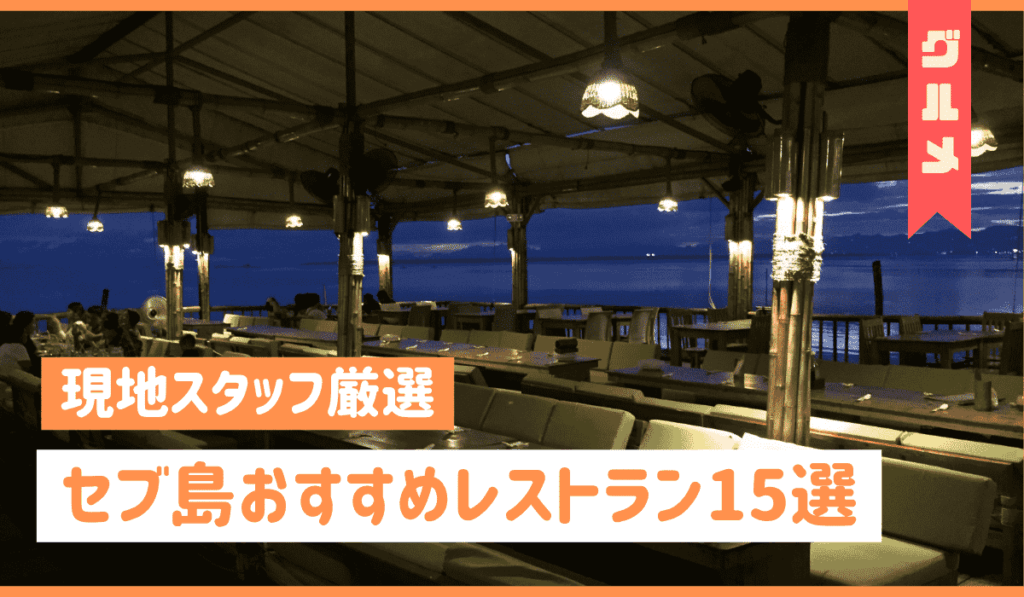 セブ島　レストラン　アイキャッチ画像