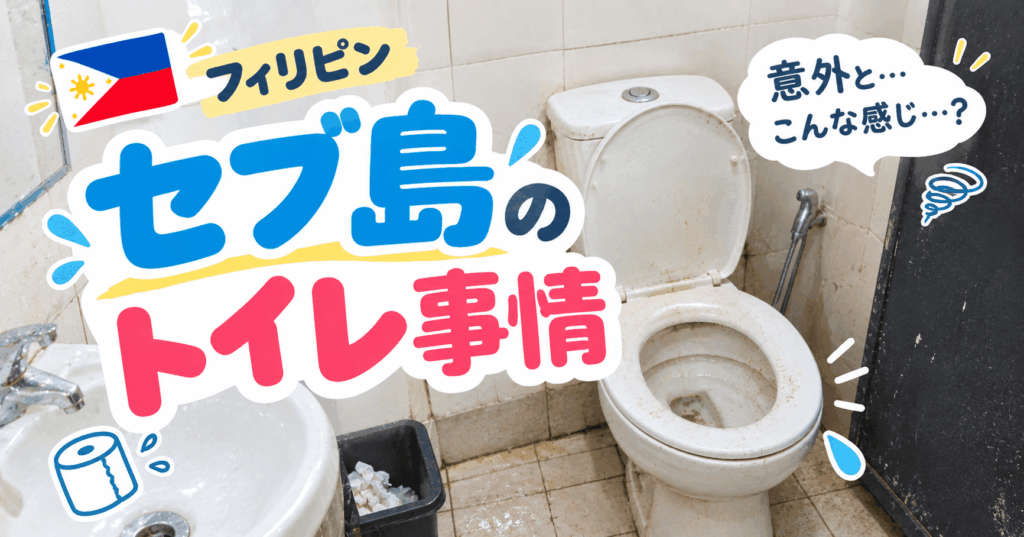 トイレ事情　アイキャッチ画像
