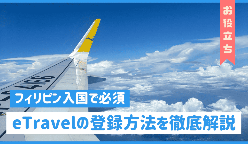 eTravel　アイキャッチ画像
