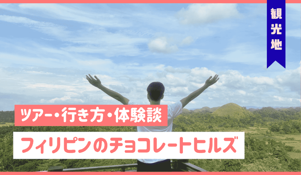 チョコレートヒルズ　アイキャッチ画像