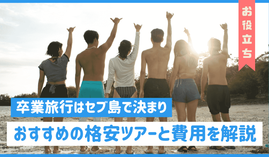 卒業旅行　アイキャッチ画像