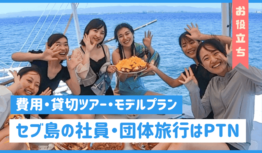 団体旅行のアイキャッチ