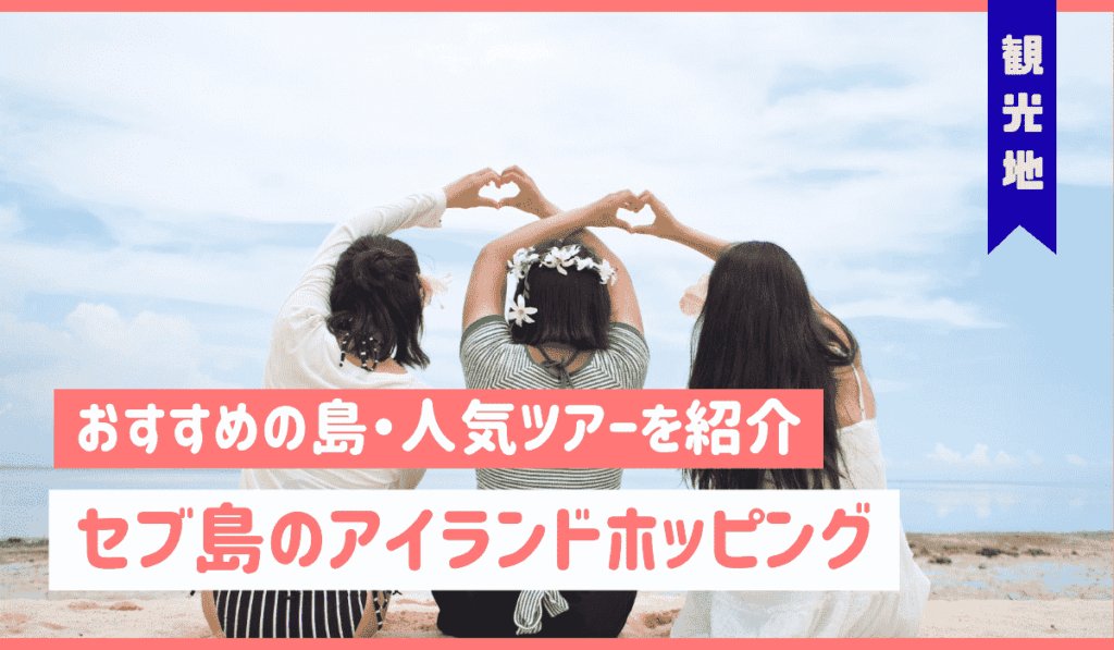 アイランドホッピング　アイキャッチ画像