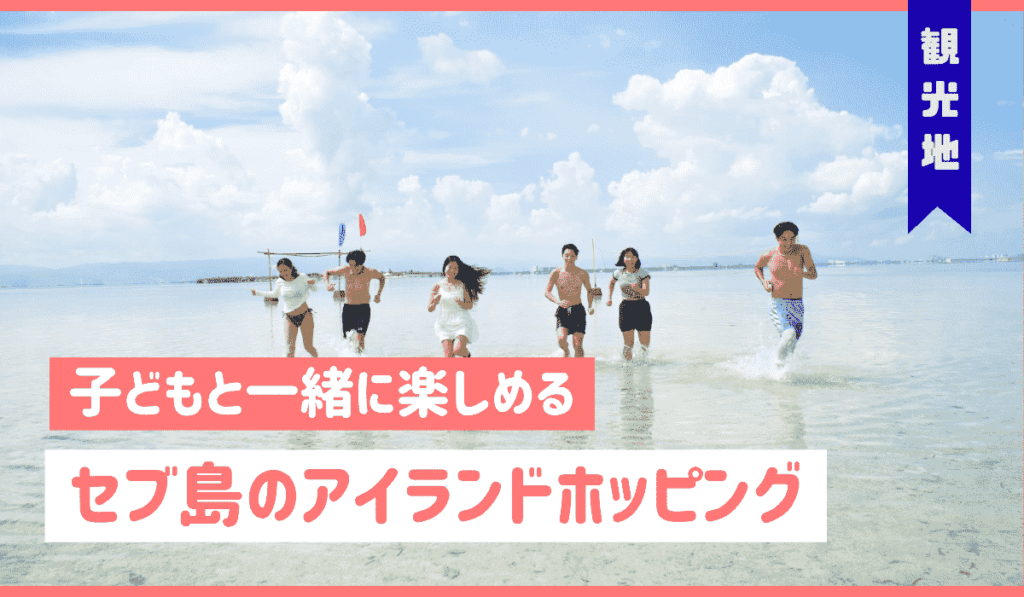アイランドホッピング　子ども　アイキャッチ画像