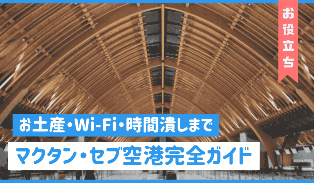 空港　アイキャッチ画像