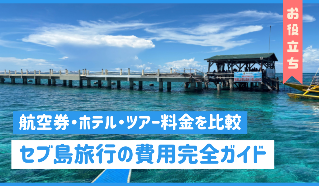 セブ島旅行費用　アイキャッチ画像