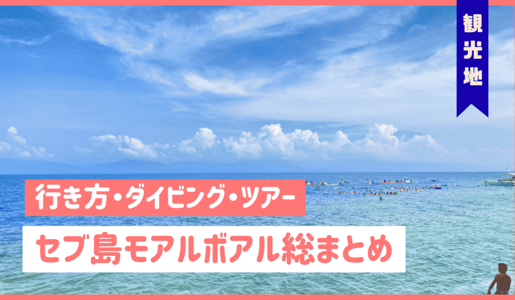 モアルボアル　アイキャッチ画像