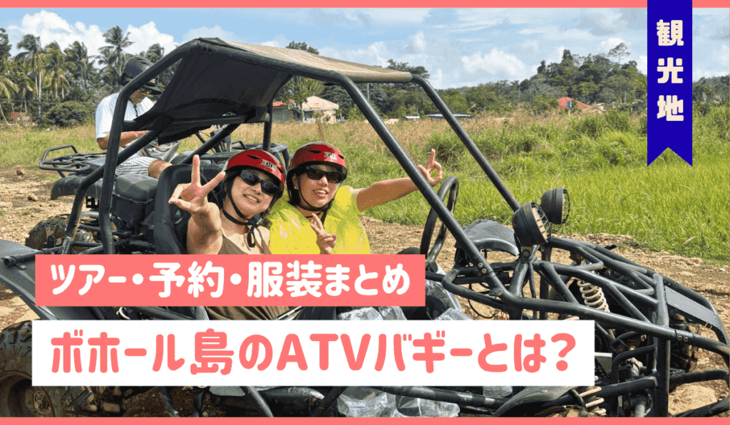 ATVバギー　アイキャッチ画像